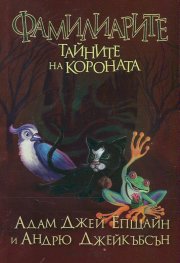Фамилиарите: Тайните на короната