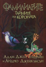 Фамилиарите: Тайните на короната