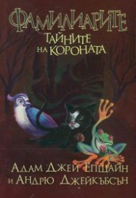 Фамилиарите: Тайните на короната