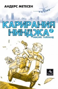 Карирания Нинджа 2: Мисия Тайланд