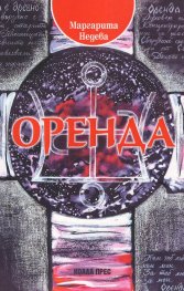 Оренда. Силата на непознатия владетел