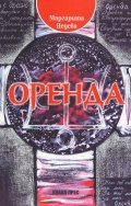 Оренда. Силата на непознатия владетел