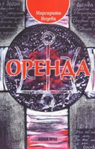 Оренда. Силата на непознатия владетел