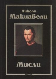 Мисли/ Николо Макиавели
