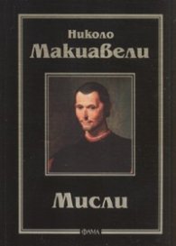 Мисли/ Николо Макиавели