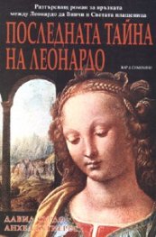 Последната тайна на Леонардо