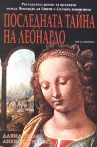 Последната тайна на Леонардо
