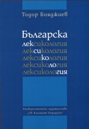 Българска лексикология