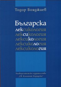 Българска лексикология