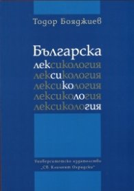 Българска лексикология