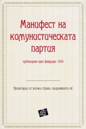 Манифест на комунистическата партия. Публикуван през февруари 1840