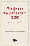 Манифест на комунистическата партия. Публикуван през февруари 1840