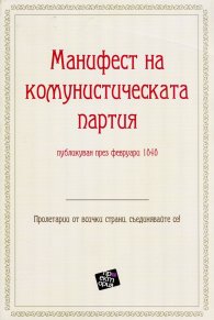 Манифест на комунистическата партия. Публикуван през февруари 1840