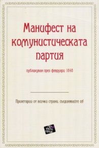 Манифест на комунистическата партия. Публикуван през февруари 1840