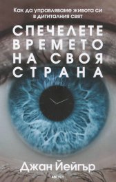 Спечелете времето на своя страна. Как да управляваме живота си в дигиталния свят