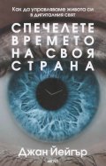 Спечелете времето на своя страна. Как да управляваме живота си в дигиталния свят