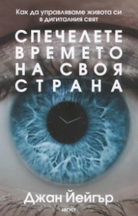 Спечелете времето на своя страна. Как да управляваме живота си в дигиталния свят