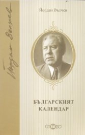 Българският календар/ м.к.