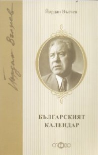 Българският календар/ м.к.