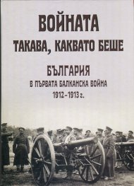 Войната такава, каквато беше. България в Първата Балканска война 1912-1913 г.