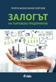 Залогът на търговското предприятие