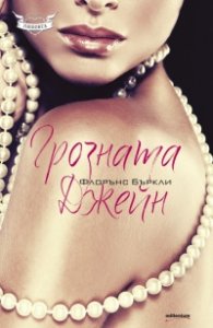 Грозната Джейн