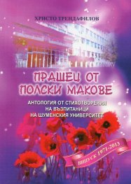 Прашец от полски макове