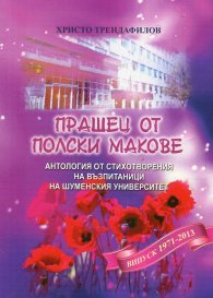 Прашец от полски макове
