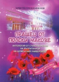 Прашец от полски макове