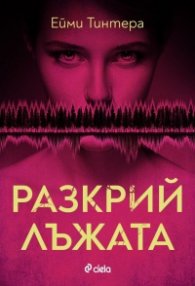 Разкрий лъжата