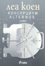 Консорциум Alternus