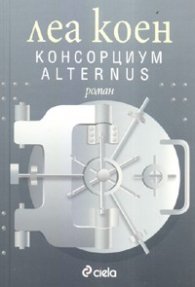 Консорциум Alternus