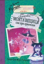 Дневниците на котарака Мърморан: Моята своенравна вещица спи при приятелки