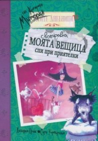Дневниците на котарака Мърморан: Моята своенравна вещица спи при приятелки