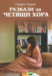 Разкази за четящи хора
