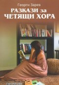 Разкази за четящи хора