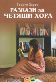 Разкази за четящи хора