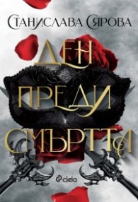 Ден преди смъртта (с цветна порезка)