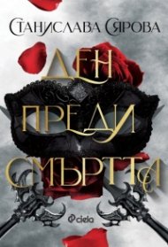 Ден преди смъртта (с цветна порезка)