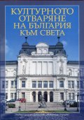 Културното отваряне на България към света