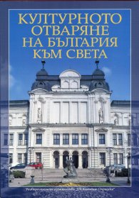 Културното отваряне на България към света