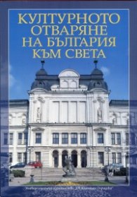 Културното отваряне на България към света