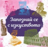 Запознай се с изкуството