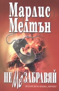 Не ме забравяй