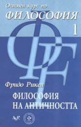 Философия на античността / Ч.1