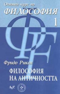 Философия на античността / Ч.1