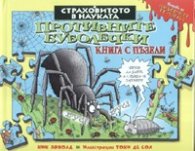 Страховитото в науката: Противните буболечки/ Книга с пъзели