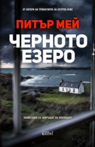 Черното езеро
