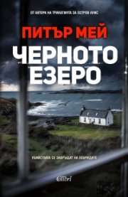 Черното езеро