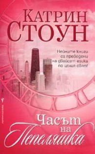 Часът на Пепеляшка